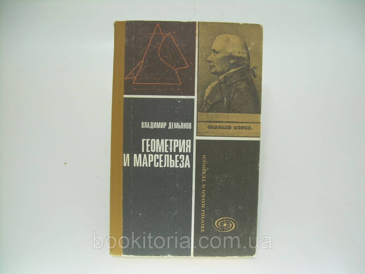 Дем'янів В. Геометрія і Марсельєза (б/у).