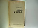 Дем'янів В. Геометрія і Марсельєза (б/у)., фото 4