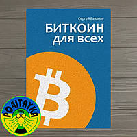 Базанов Сергей Биткоин для всех. Популярно о первой распределенной одноранговой денежной системе