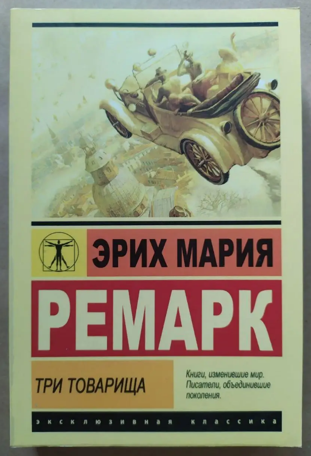 Три товариша Еріх Марія Ремарк книга паперова, м'яка обкладинка, відгуки