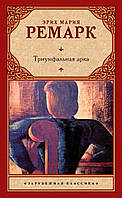 Тріумфальна арка Еріх Марія Ремарк книга паперова, м'яка палітурка, відгуки