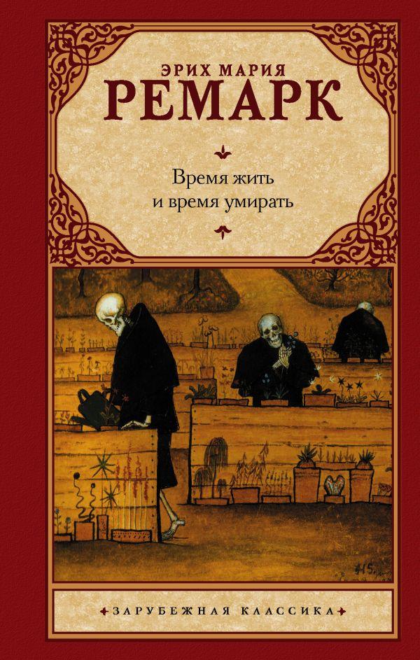 Час жити й час помирати Еріх Марія Ремарк книга паперова м'яка обкладинка, відгуки