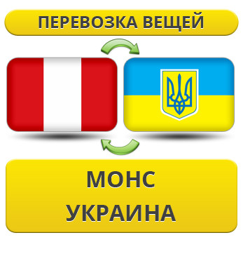 Перевезення Особистих Віщів з Монс у Україну