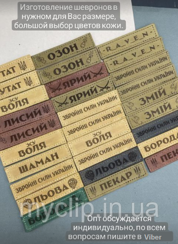Шкіряні нашивки та шеврони, на липучці. Ручна робота. Індивідуальне гравіювання, не стирається. Швидка відправка.