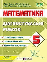 Математика 5 клас.Діагностувальні роботи. Підручна та ін.{до підручника Істера)} НУШ.