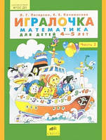 Математика для детей 4-5 лет. Часть 2. Петерсон Л. Р., Кочемасова Е. Е. Игралочка.