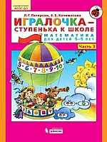 Игралочка ступенька в школу. Математика для детей 5-6 лет. Часть 3. Петерсон Л.Р., Кочемасова Э.Э.