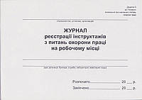 Журнал реєстрації інструктажів з питань охорони праці на роб. місці 48 арк. Додаток 9, укр. офсет