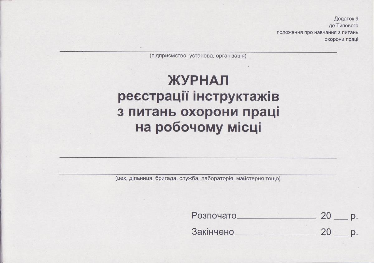 Журнал реєстрації інструктажів з питань охорони праці на роб. місці 48 арк.. Додаток 9, укр. офсет, фото 1