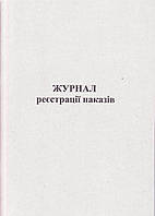 Журнал реєстрації наказів, 48л. А4, офсет, укр.