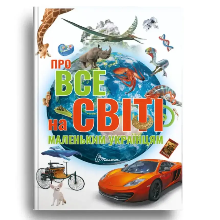 Енциклопедія Про все на світі маленьким українцям | Найкращий подарунок | Талант, фото 2