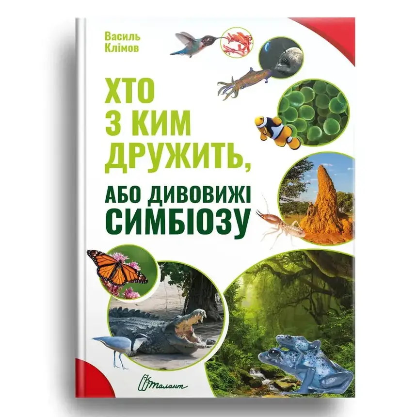 Енциклопедія Хто з ким дружить, або дивовижі симбіозу | Найкращий подарунок | Талант, фото 1