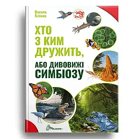 Енциклопедія Хто з ким дружить, або дивовижі симбіозу | Найкращий подарунок | Талант