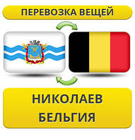 Перевезення Особистих Віщів з Ніколаєва в Бельгію