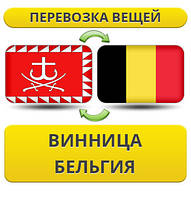 Перевезення особистої Вії з Вінниці в Бельгію
