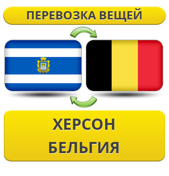 Перевезення Особистих Речей з Херсона до Бельгії