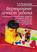 "Формирование личности ребенка с проблемами психологического развития" А.Е. Медведева