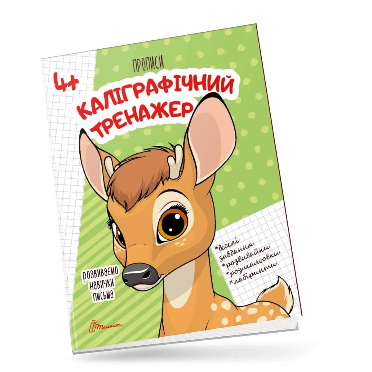 Прописи "Каліграфічний тренажер" | Талант (для дітей 4+)