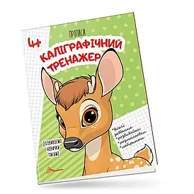 Прописи "Каліграфічний тренажер" | Талант (для дітей 4+)