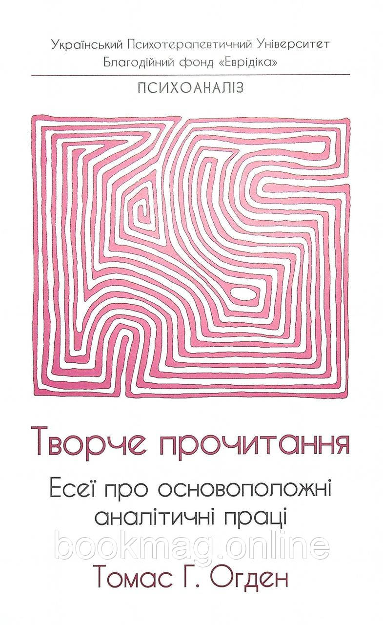 Творче прочитання. Есеї про основоположні аналітичні праці. Томас Огден