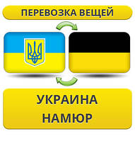 Перевезення Особистих Віщів із України в Намюр