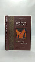 Сомоса Г. Афінські вбивства, або Пещера ідей (б/у).