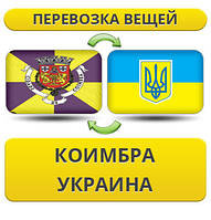Перевезення Особистих Речей з Коїмбри в Україну
