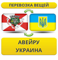 Перевезення Особистих Речей з Авейру в Україну