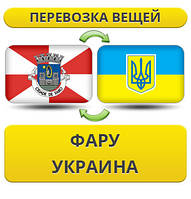 Перевезення Особистих Речей з Фару в Україну