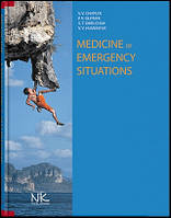 MEDICINE OF EMERGENCY SITUATIONS = МЕДИЦИНА НАДІВИЧ СІТУАЦІЙ. — 2-ГЕ ДІД. // ЧАПЛИК В.В., ОЛІЙНИК