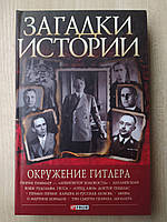 Загадки истории. Окружение Гитлера. Скляренко В.