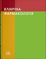 КЛІНІЧНА ФАРМАКОЛОГІЯ. ШОРІКОВ Є.І., ШУМКО Г.І. , ХУХЛІНА О.С.