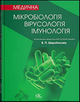 МЕДИЧНА МІКРОБІОЛОГІЯ, ВІРУСОЛОГІЯ ТА ІМУНОЛОГІЯ. 3-ТЄ ВИД., ОНОВЛ. ТА ДОПОВ. // ШИРОБОКОВ В. П. (ЗА РЕД.)