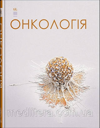 ОНКОЛОГІЯ. Підручник з онкології // ШЕВЧЕНКО А.І. ТА ІН., фото 1
