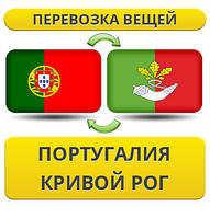 Перевезення Особистих Речей з Португалії до Кривого Рогу