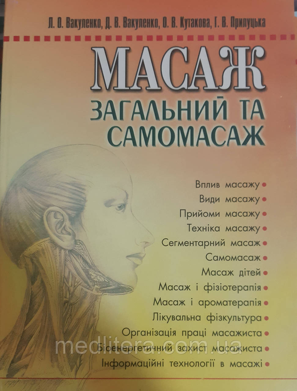 Масаж загальний та самомасаж Вакуленко Л.О Підручник з масажу, фото 1