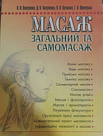 Масаж загальний та самомасаж Вакуленко Л.О Підручник з масажу