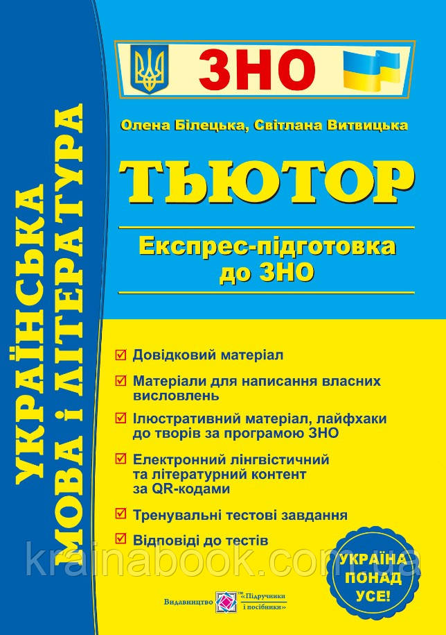 Українська мова і література. Тьютор. Експрес підготовка до ЗНО. Білецька О., Витвицька С.