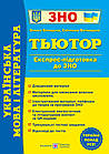 Українська мова і література. Тьютор. Експрес підготовка до ЗНО. Білецька О., Витвицька С.