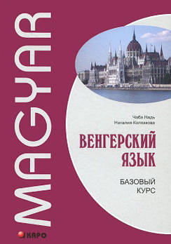 Угорська мова. Базовий курс. Чаба Надь. Наталія Колпакова