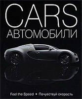 Cars. Автомобили Подарочная энциклопедия
