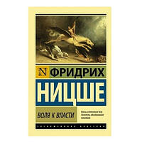 Книга "Воля к власти" - Фридрих Вильгелм Ницше (Эксклюзивная классика)