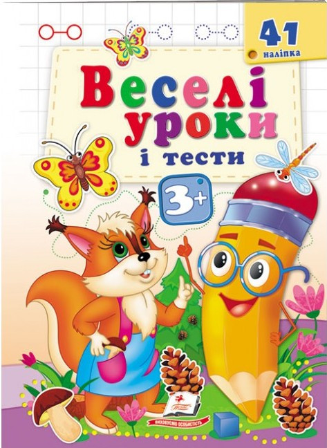 Веселі уроки і тести 3+  білка, фото 1