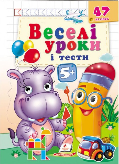 Веселі уроки і тести 5+  бегемот