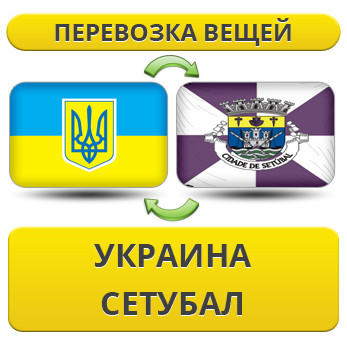 Перевезення особистої Вії з України в Сетубал