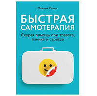 Книга "Быстрая самотерапия: Скорая помощь при тревоге, панике и стрессе" - Оливия Ремес