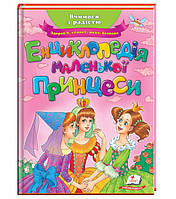 Енциклопедія маленької принцеси Улюблені автори
