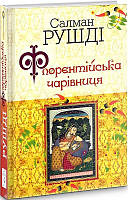 Книга Флорентійська чарівниця. Автор - Салман Рушді (Вид. Жупанського)