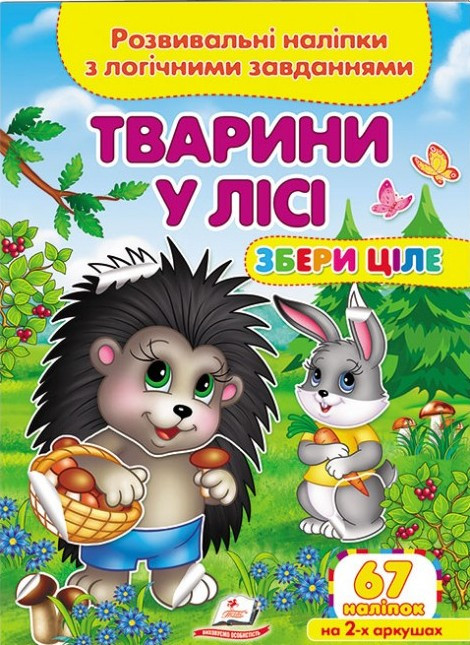 Книжка з наліпками Збери ціле Тварини у лісі (9789664667729), фото 1