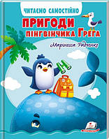 Книга Пригоди пінгвінчика Грега - Радченко Марінесса (9789664667316)